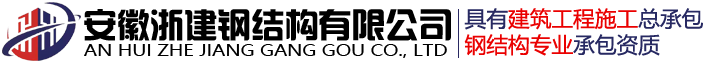 安徽浙建鋼結(jié)構(gòu)有限公司